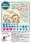 写真：通販サイトで契約内容をよく確認！定期購入トラブル　チラシ