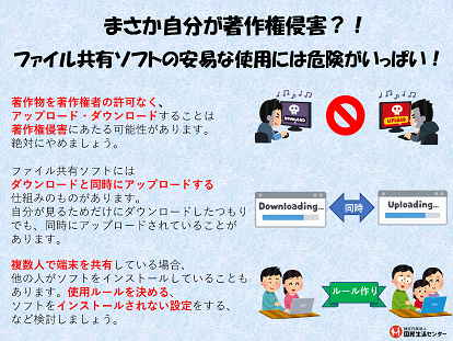 写真：まさか自分が著作権侵害？！　ファイル共有ソフトの安易な使用には危険がいっぱい！　チラシ