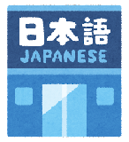 日本語　Japanese