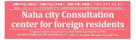Naha city Consultation center for foreign residents