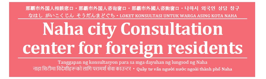 Naha City Consultation Center for Foreign Residents 那覇市(なはし)外国人(がいこくじん)相談(そうだん)窓口(まどぐち)