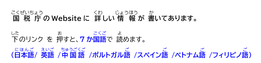 国税庁のWebsiteに詳しい情報が書いてあります。