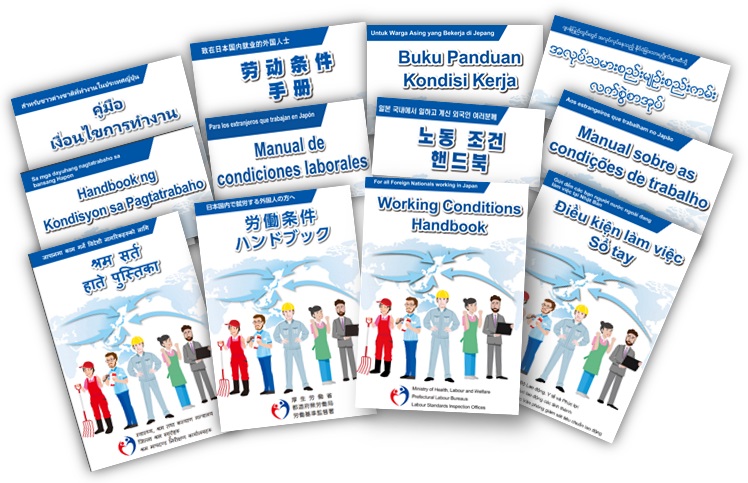写真:労働条件(ろうどうじょうけん)ハンドブック