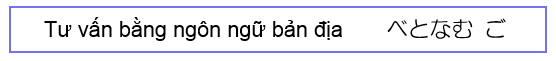 Tư vấn bằng ngôn ngữ bản địa（Vietnamese べとなむご）（外部リンク・新しいウィンドウで開きます）