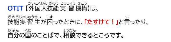 イラスト：OTIT【外国人技能実習機構】は、自分の国のことばで、相談できるところです。