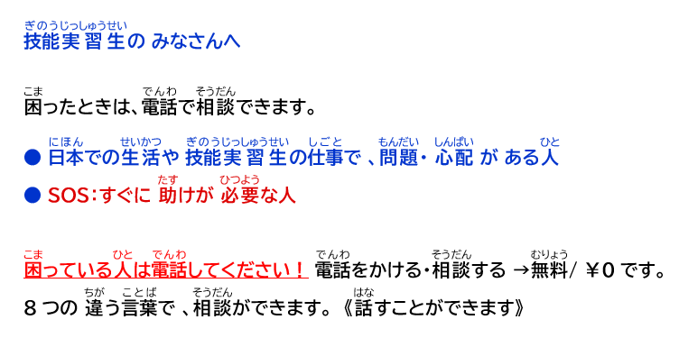 写真：技能実習生のみなさんへ　困ったときは、電話で相談できます。