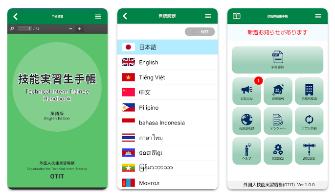写真：技能実習生手帳　アプリ画面