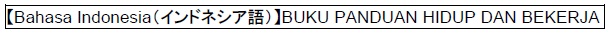 【Indonesian】Guidebook on Living and Working（外部リンク・新しいウィンドウで開きます）