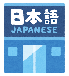 イラスト:日本語学校