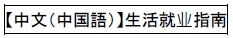【Chinese】Guidebook on Living and Working（外部リンク・新しいウィンドウで開きます）