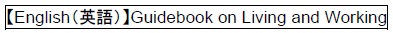 【English】Guidebook on Living and Working（外部リンク・新しいウィンドウで開きます）