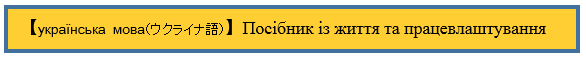 【Ukrainian】Guidebook on Living and Working(外部リンク・新しいウィンドウで開きます)