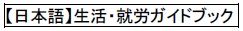 【日本語】生活・就労ガイドブック（外部リンク・新しいウィンドウで開きます）