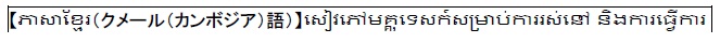 【Khmer】Guidebook on Living and Working（外部リンク・新しいウィンドウで開きます）