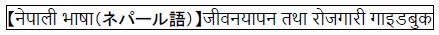 【Nepali】Guidebook on Living and Working（外部リンク・新しいウィンドウで開きます）