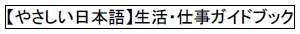 【やさしい日本語】生活・仕事ガイドブック（外部リンク・新しいウィンドウで開きます）