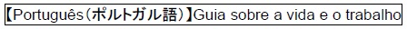 【Portuguese】Guidebook on Living and Working（外部リンク・新しいウィンドウで開きます）