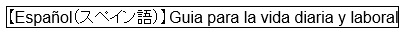 【Spanish】Guidebook on Living and Working（外部リンク・新しいウィンドウで開きます）