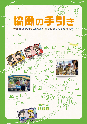 写真：協働の手引き　表紙