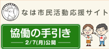 イラスト：なは市民活動応援サイト　協働の手引き