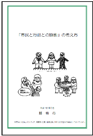 写真：「市民と行政との協働の考え方」表紙