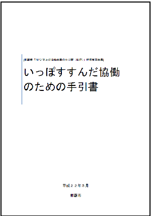 写真：「いっぽすすんだ協働のための手引書」表紙