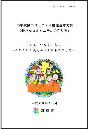 写真：「那覇市小学校区コミュニティ推進基本方針」表紙