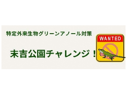 イラスト:特定外来生物グリーンアノール対策 末吉公園チャレンジ!ロゴ
