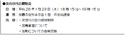 次の世代の懇談会　日程