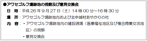 アワセゴルフ場跡地の視察及び意見交換会　日程