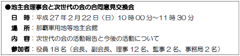 地主会理事会と次世代の会の合同意見交換会　日程