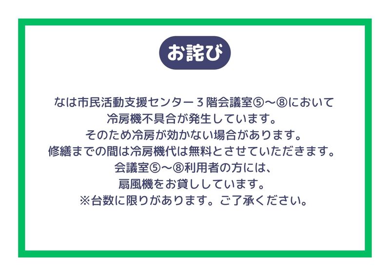 3階会議室において冷房機の不具合が出ているお知らせ
