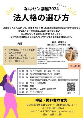 写真：なはセン講座2024「法人格の選び方」チラシ