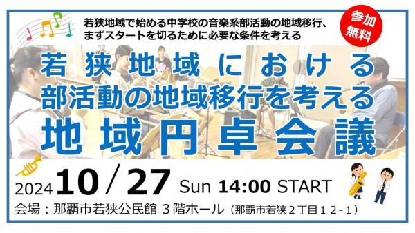 写真：若狭地域で始める中学校の音楽系部活動の地域移行、まずスタートを切るために必要な条件を考える　地域円卓会議