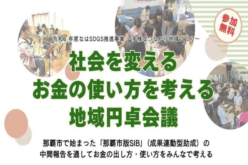 写真：那覇市で始まった「那覇市版SIB」（成果連動型助成）の中間報告を通してお金の出し方・使い方をみんなで考える