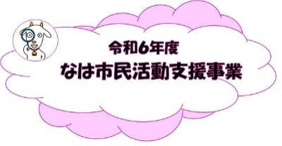 令和6年度なは市民活動支援事業タイトルイラスト