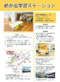 写真：めかる学習ステーションチラシ