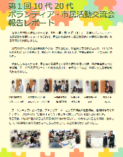 写真：第1回10代20代ボランティア・市民活動交流会報告レポート