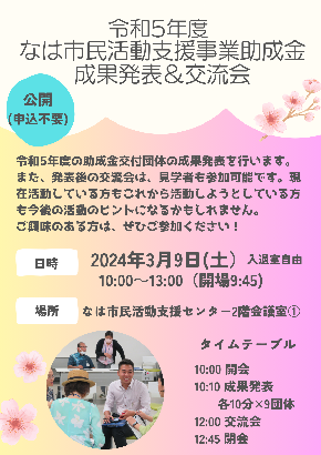 写真：令和5年度なは市民活動支援事業助成金成果発表＆交流会チラシ1