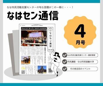 写真：なはセン通信4月号