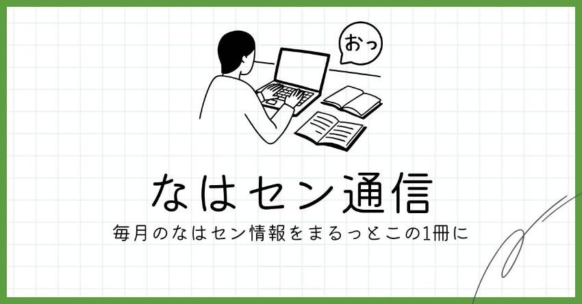 イラスト：なはセン通信　毎月のなはセン情報をまるっとこの1冊に