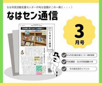 写真:なはセン通信3月号