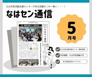 写真：なはセン通信5月号