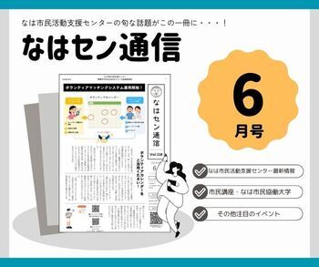 写真:なはセン通信6月号