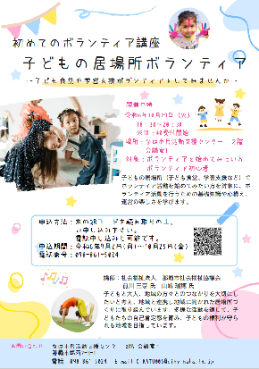 写真:子どもの居場所ボランティア チラシ