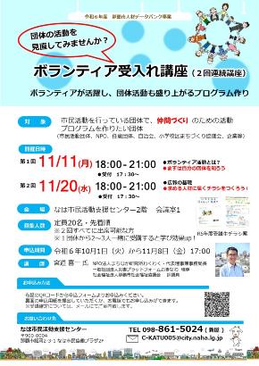 写真：ボランティア受入れ講座チラシ