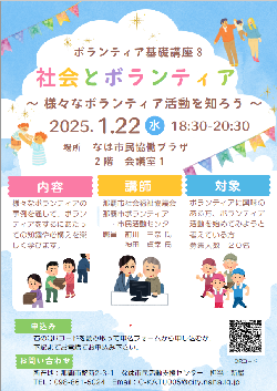 写真：ボランティア基礎講座3　社会とボランティア　チラシ