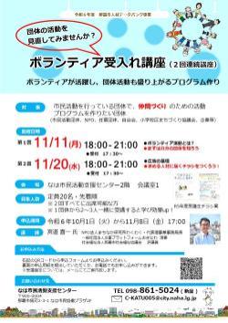 写真：ボランティア受入れ講座　チラシ