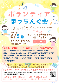 写真：ボランティアまっちんぐ会　チラシ