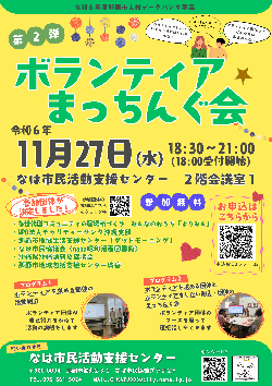 写真：ボランティアまっちんぐ会第2弾　チラシ